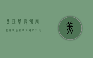 美罗兰疫情最新通报，病毒传播链仍在持续，防控形势依然严峻
