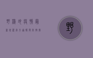 野鸡坨疫情最新状况，官方通报与防控措施全解析