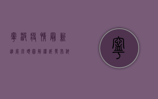 宁波疫情最新进展，源头图解，权威发布，科学防疫！