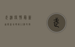 武汉疫情最新通报，新增确诊12例，封控区域扩大，这些信息你必须知道！