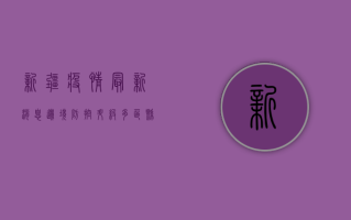 新疆疫情最新消息，边境防控升级，多区县调整风险等级