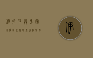 伊拉克与美国疫情最新消息，两国疫情形势对比分析