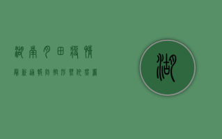 湖南月田疫情最新通报，防控形势依然严峻，专家建议做好个人防护