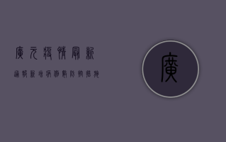 广元疫情最新通报！新增病例数、防控措施全解析，你必须知道！