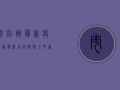 市防办最新疫情通报，新增病例数上升，这些地区风险等级调整！