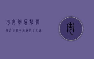 市防办最新疫情通报，新增病例数上升，这些地区风险等级调整！