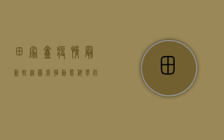 田家庵疫情最新轨迹图，掌握动态，科学防控！