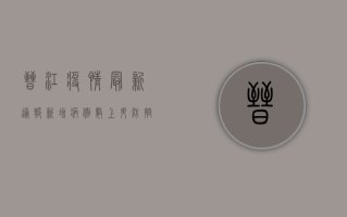 晋江疫情最新通报，新增病例数创新高，防控形势依然严峻