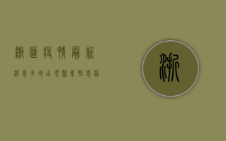 浙汇疫情最新消息，多地出现聚集性感染，防控形势依然严峻！