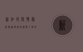 新加坡疫情最新报道，确诊病例数下降，但防控措施仍需加强