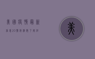 美国疫情最新信息20号，病例数下降，但专家仍提醒保持警惕