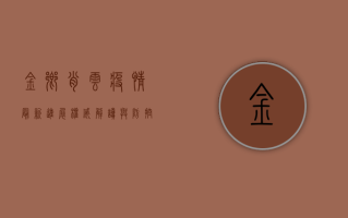 金乡肖云疫情最新进展，权威解读与防控措施全解析