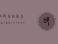 邯郸造谣事件引爆全网，警方出手迅速，如何看待网络谣言？