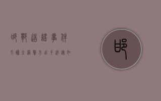 邯郸造谣事件引爆全网，警方出手迅速，如何看待网络谣言？