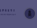 台湾最新肺炎疫情，防控形势严峻，专家呼吁加强疫苗接种