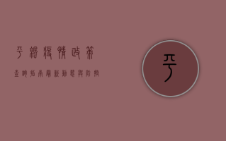 平凉疫情政策查询指南，最新动态与防控措施全解析