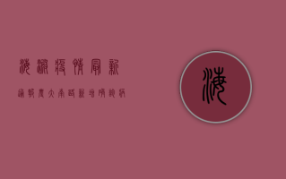 海淀疫情最新通报，农大南路新增确诊病例，防控形势依然严峻