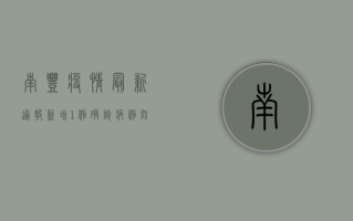 南丰疫情最新通报，新增1例确诊病例，防控措施全面升级！