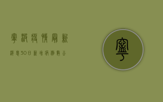 宁波疫情最新消息，30日新增病例数公布，专家解读防控形势