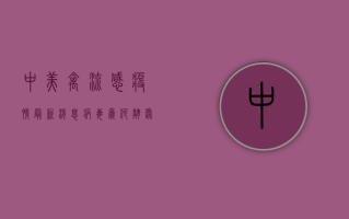 中美禽流感疫情最新消息，病毒为何肆虐？人类如何应对？