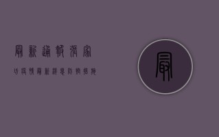 最新通报！张家坊疫情最新消息，防控措施升级，居民如何应对？
