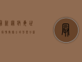 最新冠病毒世界疫情数据，全球形势分析与未来展望
