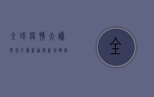 全球疫情大爆发！境外最新通报，新增确诊破纪录，多国封城升级！