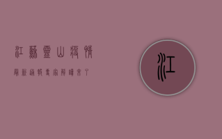 江苏灵山疫情最新通报！专家解读来了！