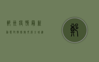 郑州疫情最新动态，封控措施升级，核酸检测全面铺开