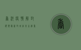 香河疫情解封视频最新，封城结束，生活重启，这些画面令人动容！
