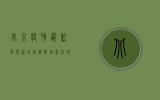 北京疫情最新发布，新增病例数创新高，封控措施全面升级！