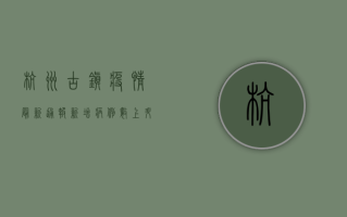 杭州古镇疫情最新通报，新增病例数上升，防控措施全面升级