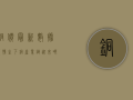 铜价最新数据，疫情之下，铜产业链迎来哪些变化？