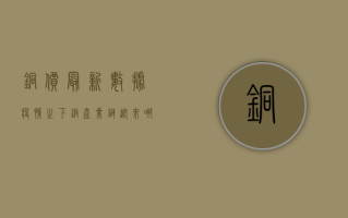 铜价最新数据，疫情之下，铜产业链迎来哪些变化？