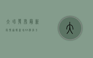 大冶发布最新疫情通报！新增XX例，官方回应来了！