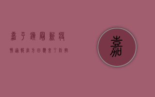 嘉平镇最新疫情通报！官方回应来了，防控措施升级