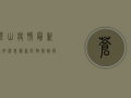 苍山疫情最新通知消息，最新防控措施与健康提示发布！