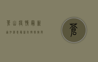 苍山疫情最新通知消息，最新防控措施与健康提示发布！