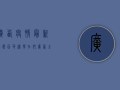 广西疫情最新动态，百色清零在即，广西全域疫情防控取得阶段性成果