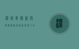 温铁军最新疫情视频深度解析，疫情下的农业与农村经济出路何在？