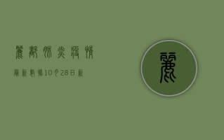 丽都肺炎疫情最新数据，10月28日新增病例12例，本土确诊病例累计超2000例