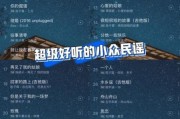 小众民谣推荐_如何听懂小众民谣