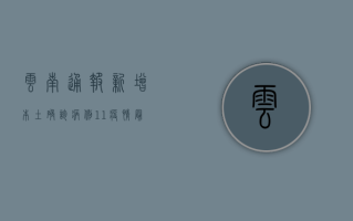 云南通报新增本土确诊病例1+1！疫情最新动态全解析