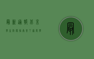 最新通报！北京学生防疫指南来了，家长学生必看！