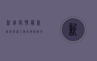 新疆疫情最新动态，感染人数、防控措施及生活提示