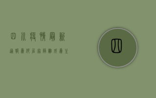 四川疫情最新通报，为何居家隔离成为主要防控手段？