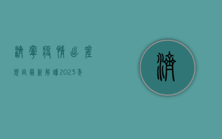 济宁疫情出差规定最新解读，2023年企业员工出行指南