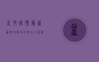 孟村疫情最新通报，封控区域扩大，全员核酸检测正在进行中
