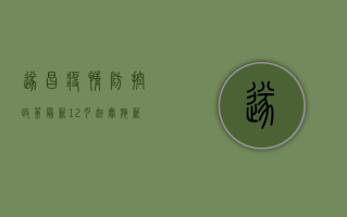 遂昌疫情防控政策最新，12月起实施新措施，居民需知这些要点！