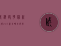 威海疫情最新通报，21日新增确诊病例12例，全市启动III级应急响应